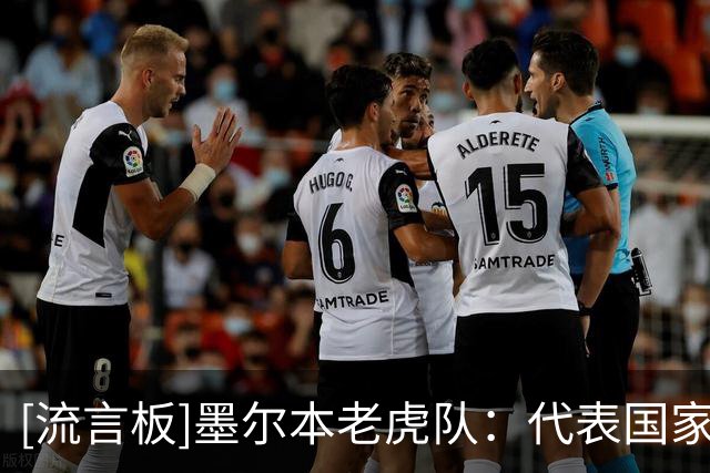 [流言板]墨尔本老虎队：代表国家出战是高水平体现，感谢舒予和明伶